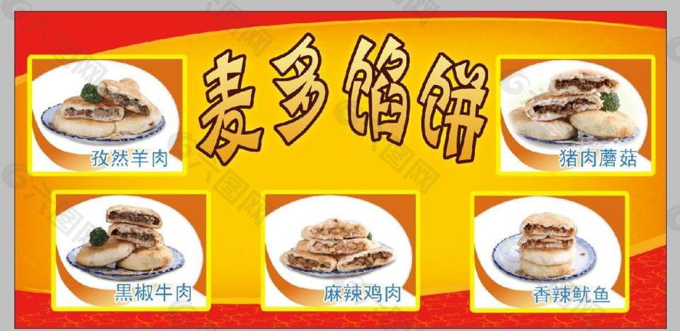 麦多馅饼广告图片图片