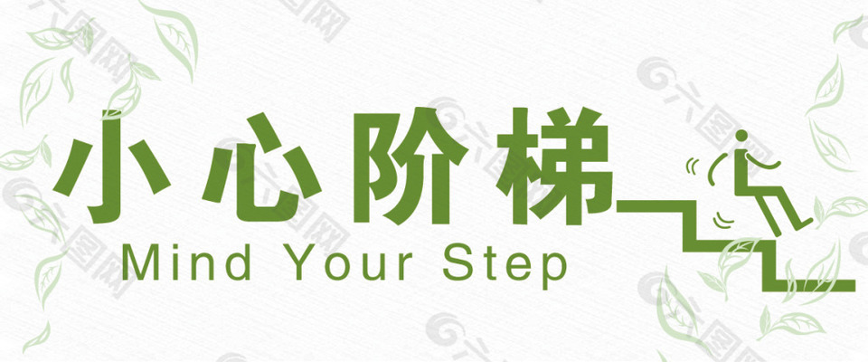 小心阶梯