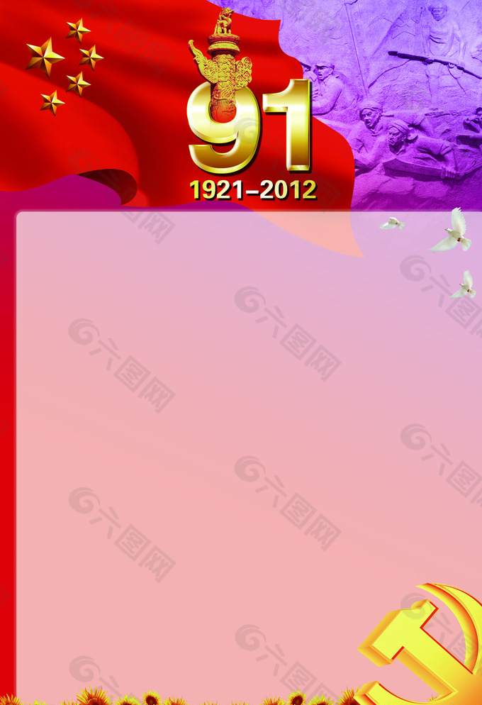 庆祝中国共产党成立91周年展板图片