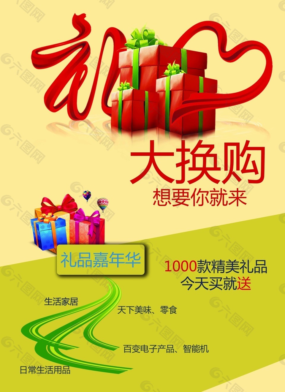 礼品大换购