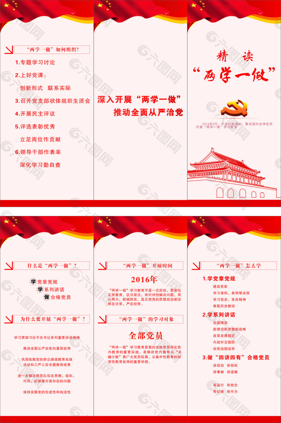 \"两学一做“折页素材