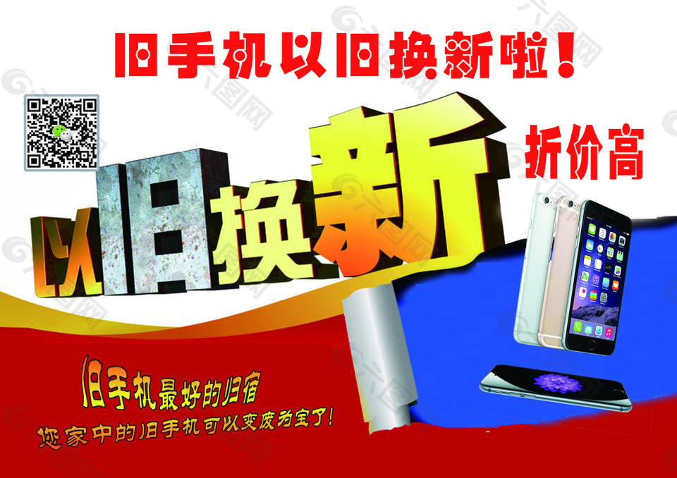 以舊換新 手機 psd 簡單設計