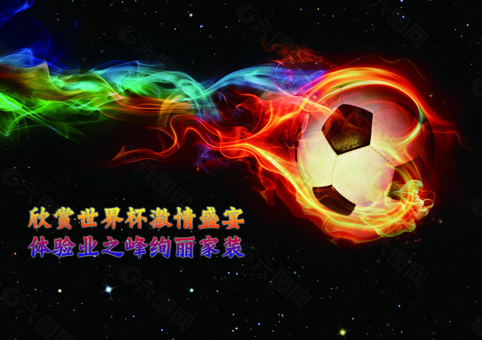世界杯家装盛宴海报设计PSD素材