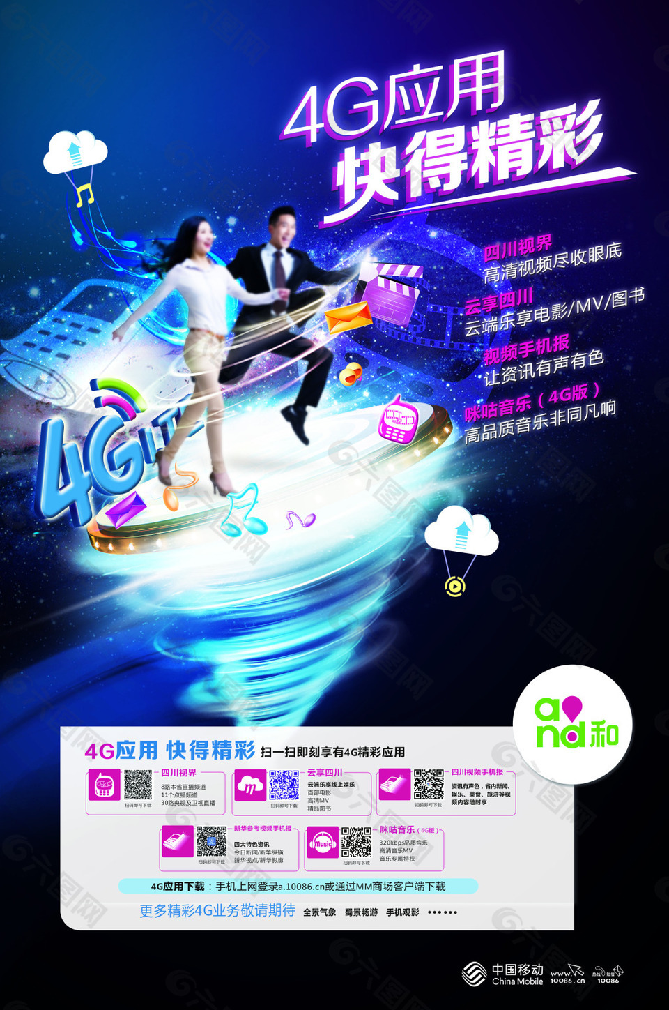 中国移动宣传海报设计psd素材平面广告素材免费下载(图片编号:7868845