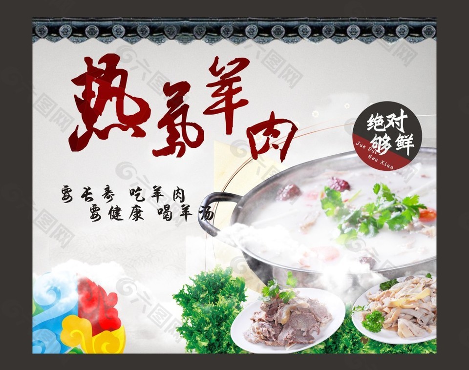 热气羊肉