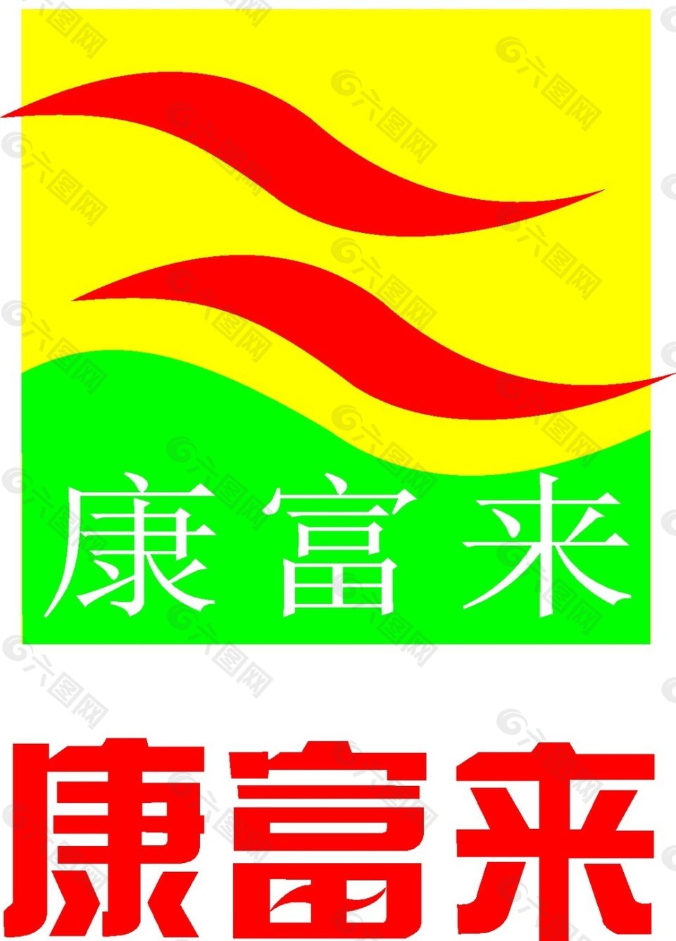 康富来LOGO设计矢量素材