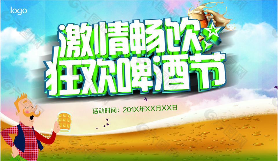 狂欢啤酒节海报