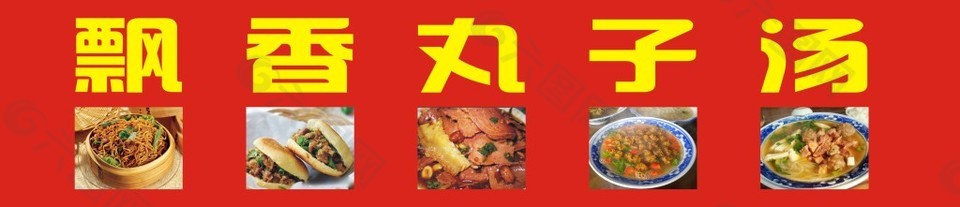 飘香丸子汤