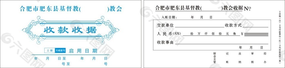 合肥市肥东县基督教教会收据平面广告素材免费下载 图片编号 六图网