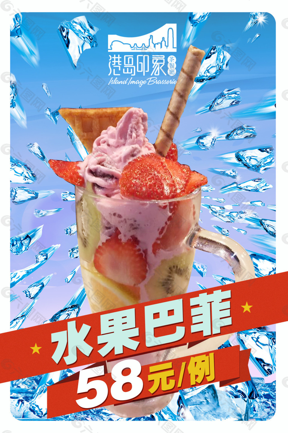 水果芭菲-冰淇淋海报600*900