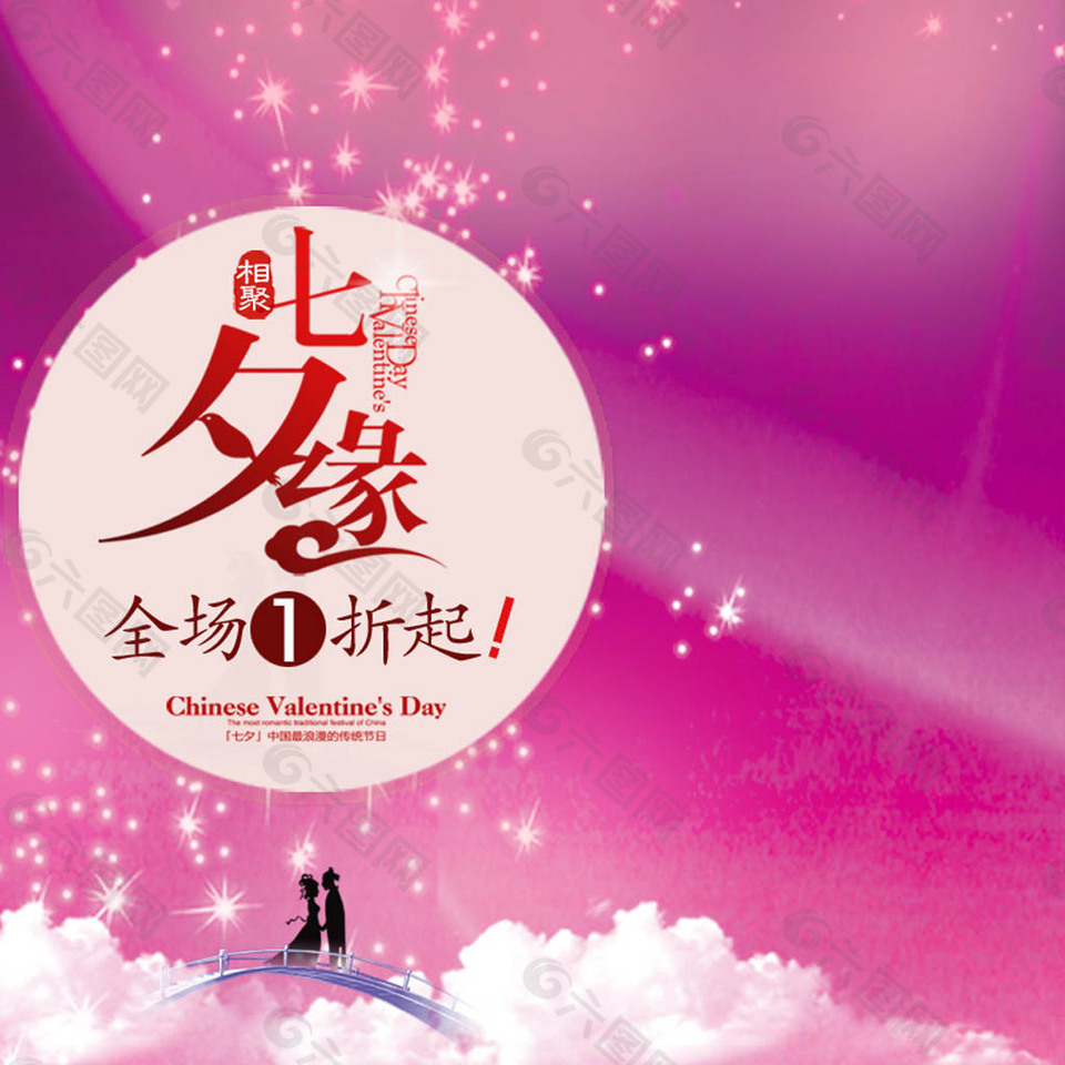 相聚七夕缘海报免费下载