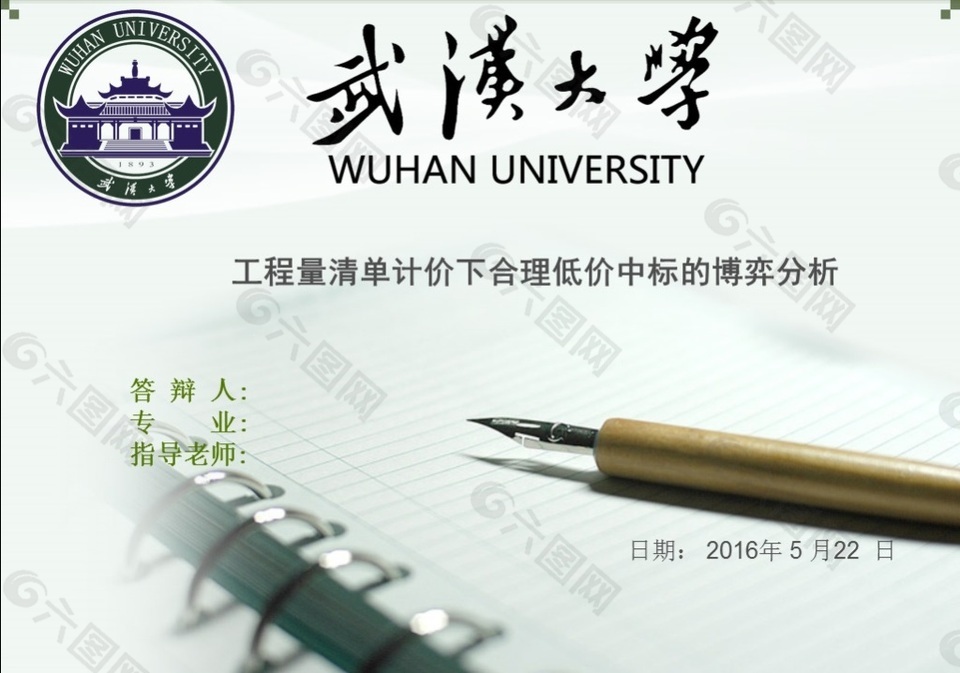 武汉大学工程管理毕业答辩汇报