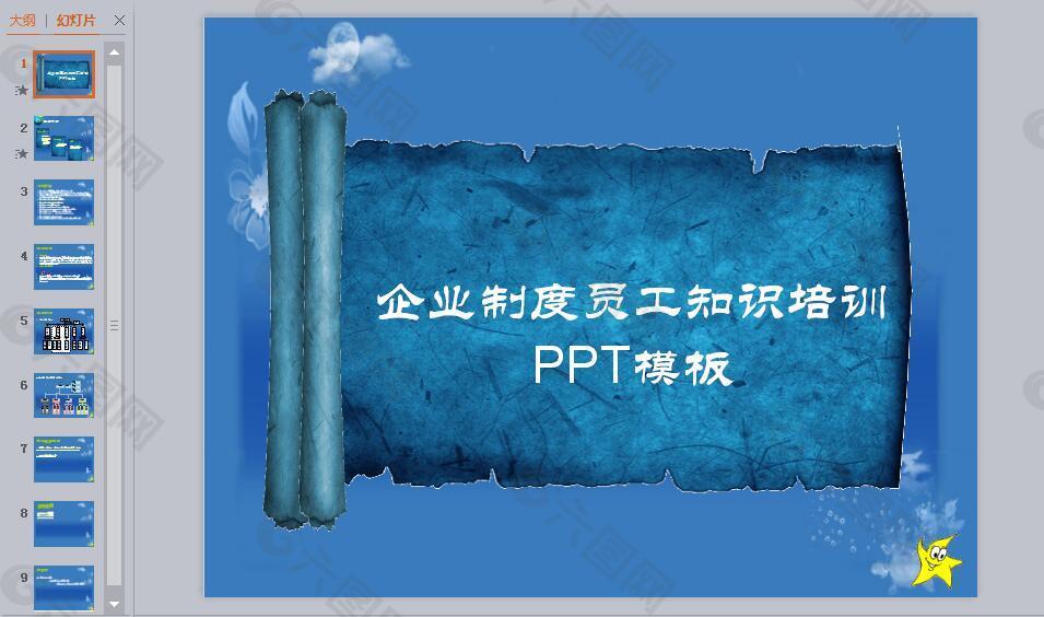 员工知识培训ppt