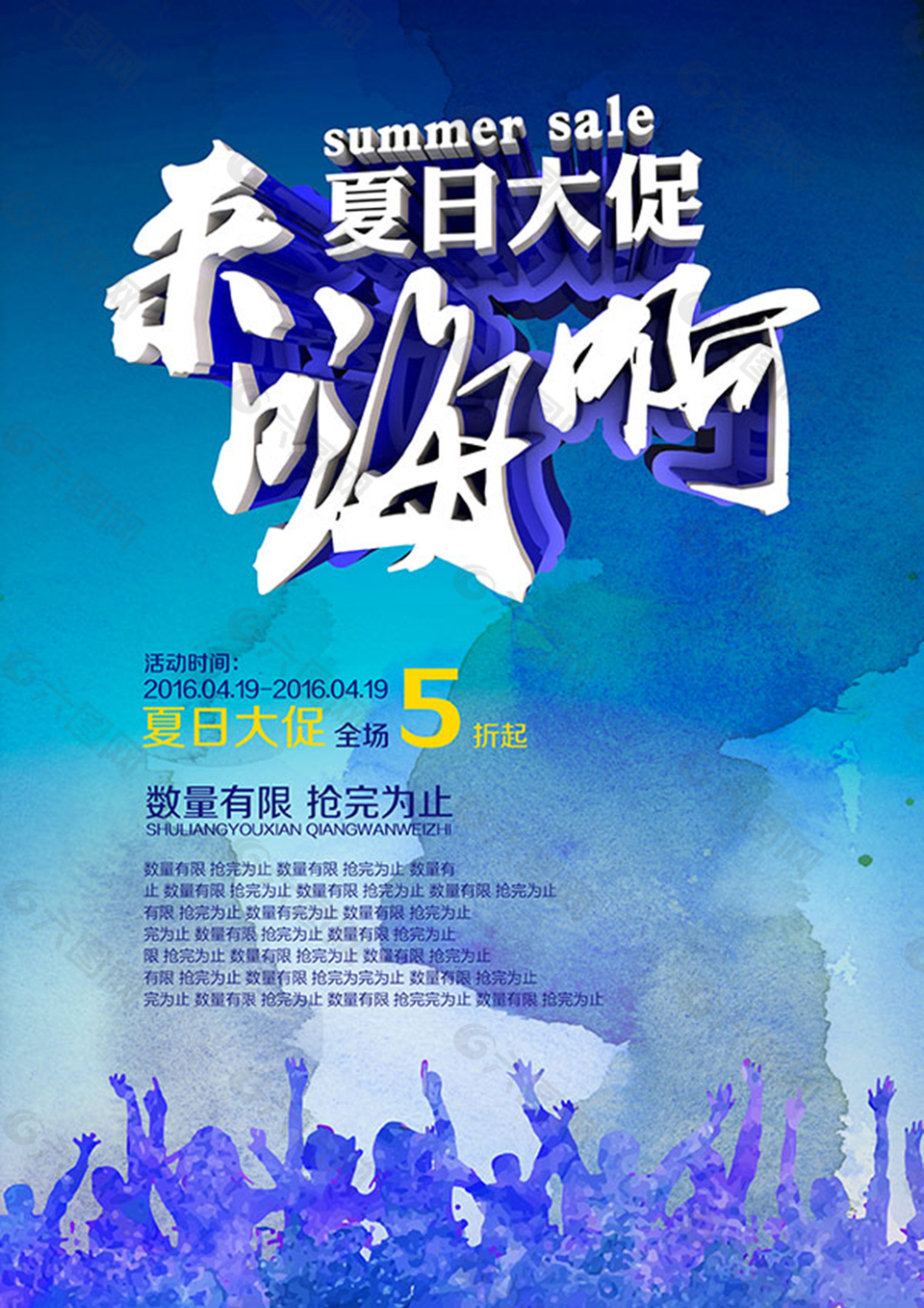 作品主题是 夏日大促来嗨啊活动海报psd分层素材,编号是7894319,格式