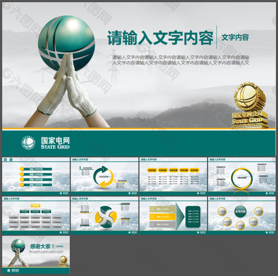 国家电网电力公司幻灯片模板