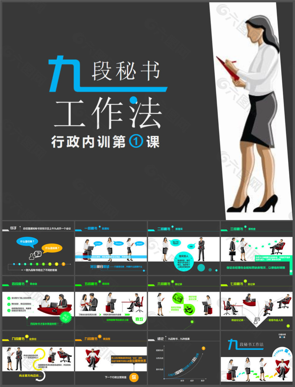 九段秘书工作法培训ppt课件