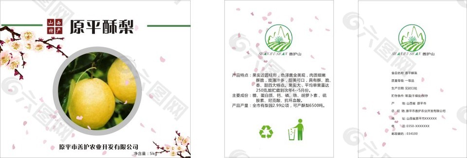 原平酥梨