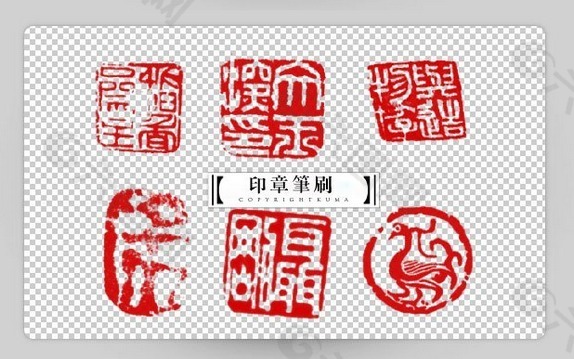 Photoshop印章笔刷