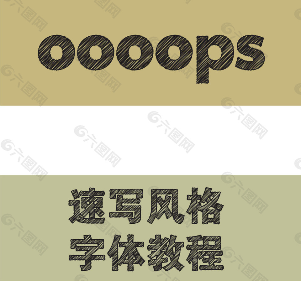 速写风格涂鸦字体 矢量素材