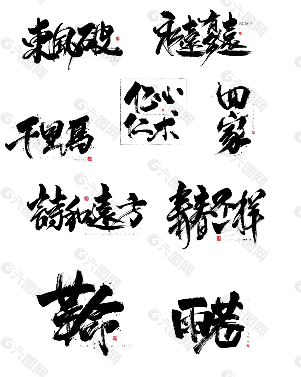 毛筆藝術字分層素材