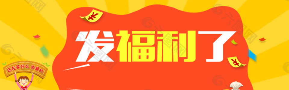 节日福利淘宝banner
