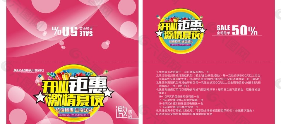 开业钜惠激情夏夜活动