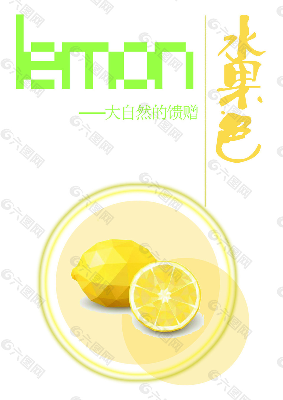 水果色 柠檬