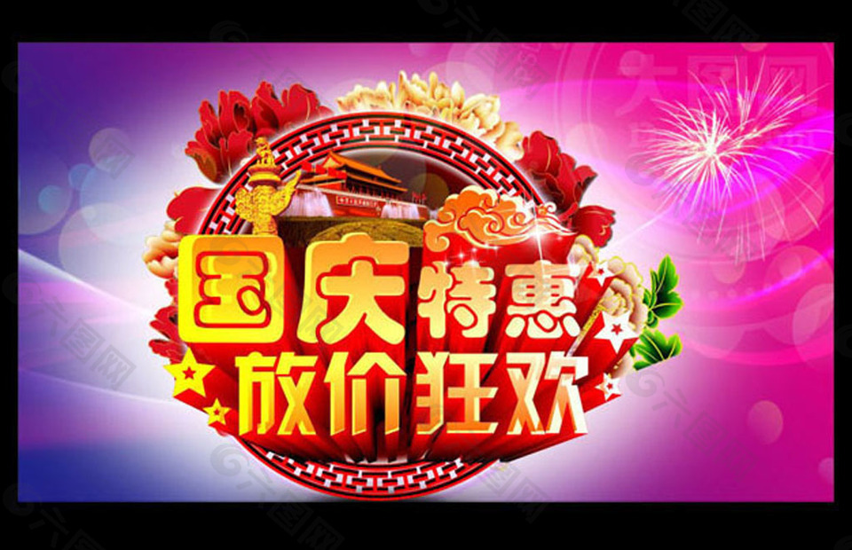 国庆节放价促销PSD