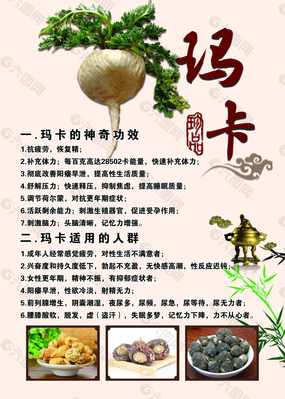 玛卡养生药材简介