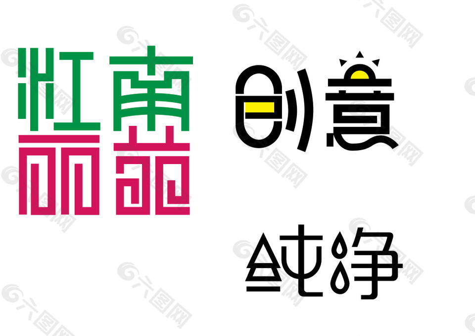 江南字体设计