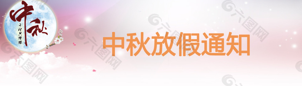 中秋放假通知