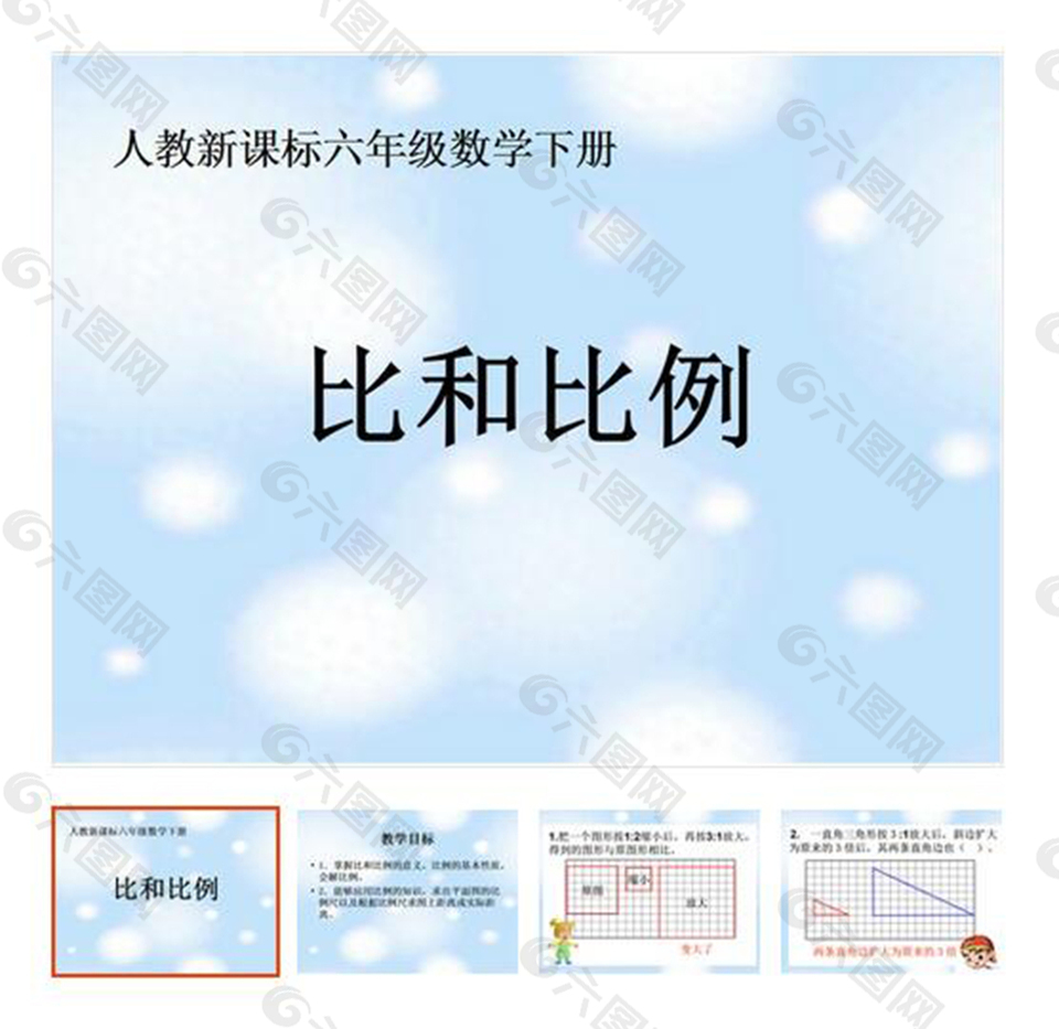 第3单元 《比和比例》