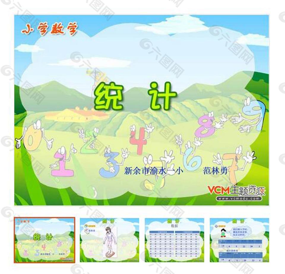 第8单元 《统计》