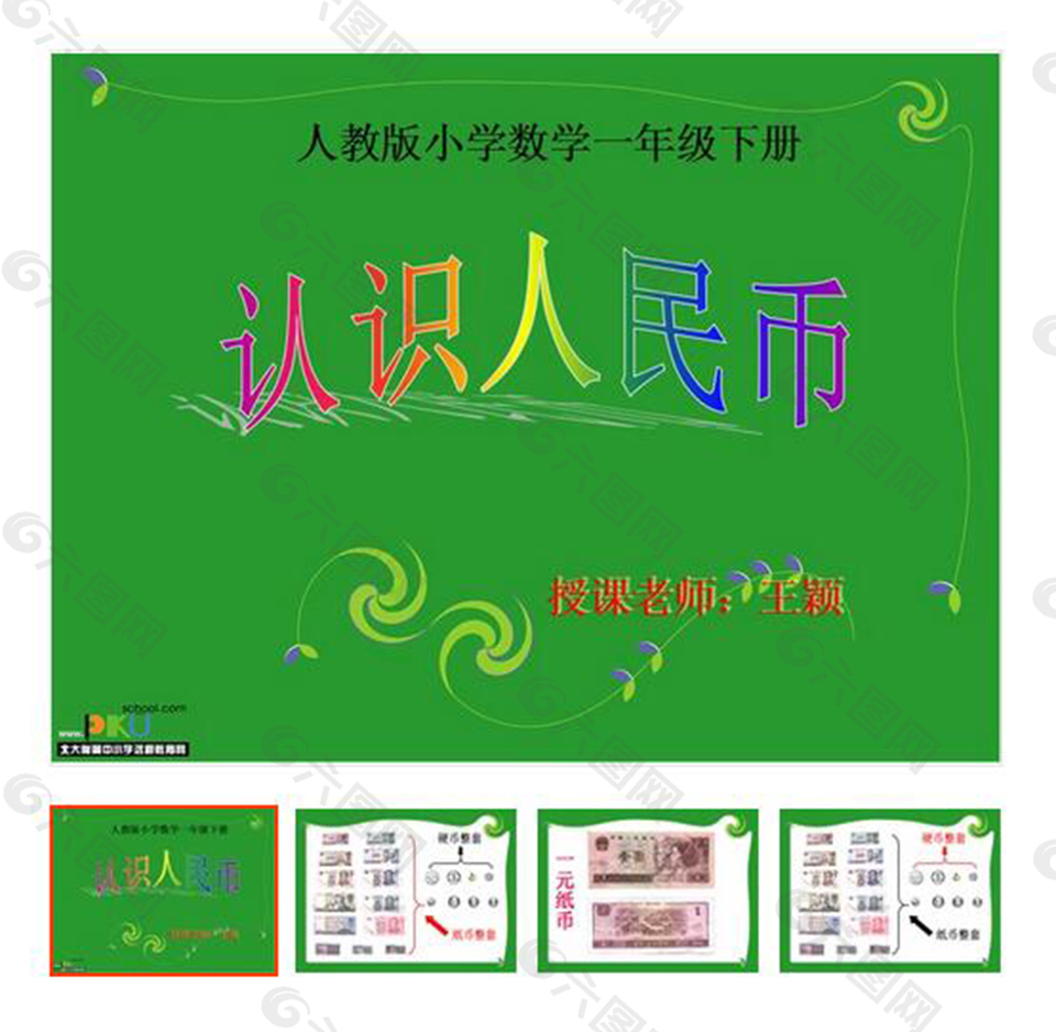 第5单元 《认识人民币》