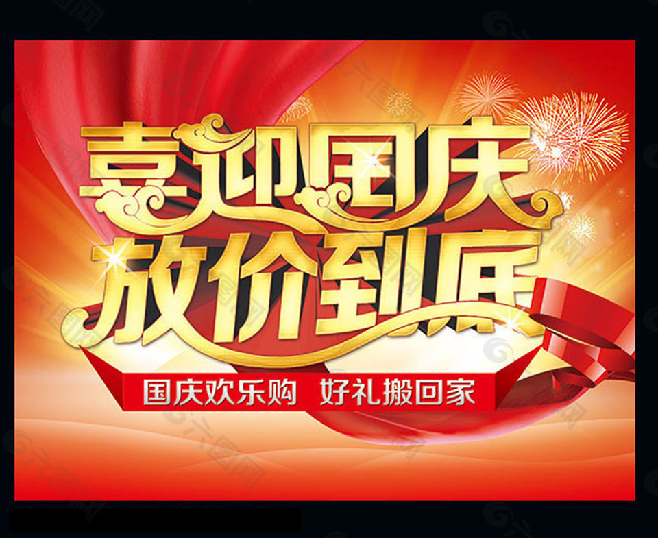 国庆节祝福语欢乐购海报