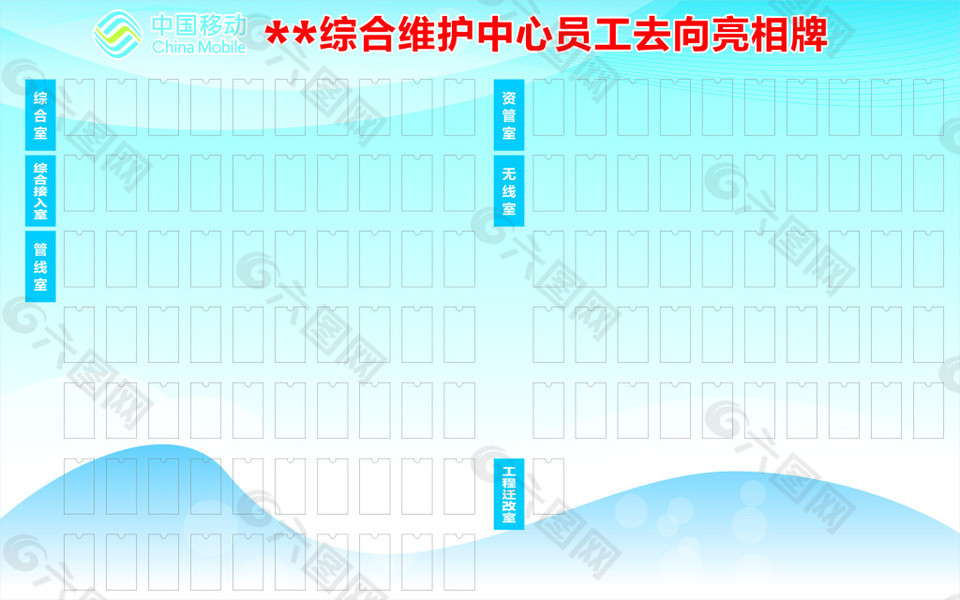 移动员工去向牌