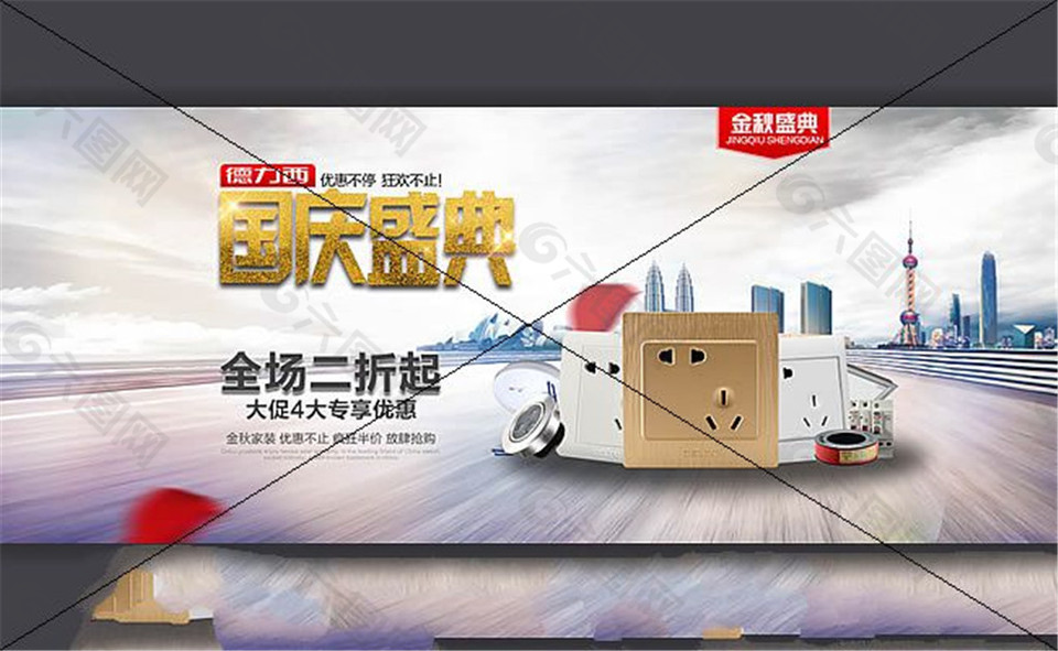 淘宝开关插座面板国庆促销海报