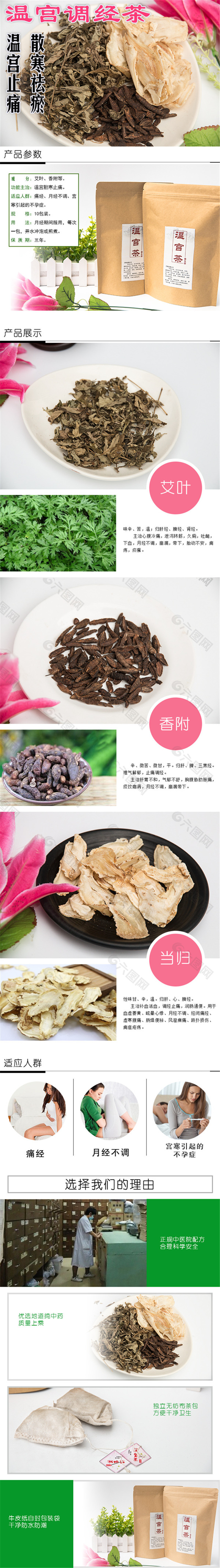 温宫调经茶 茶详情页PSD免费下载