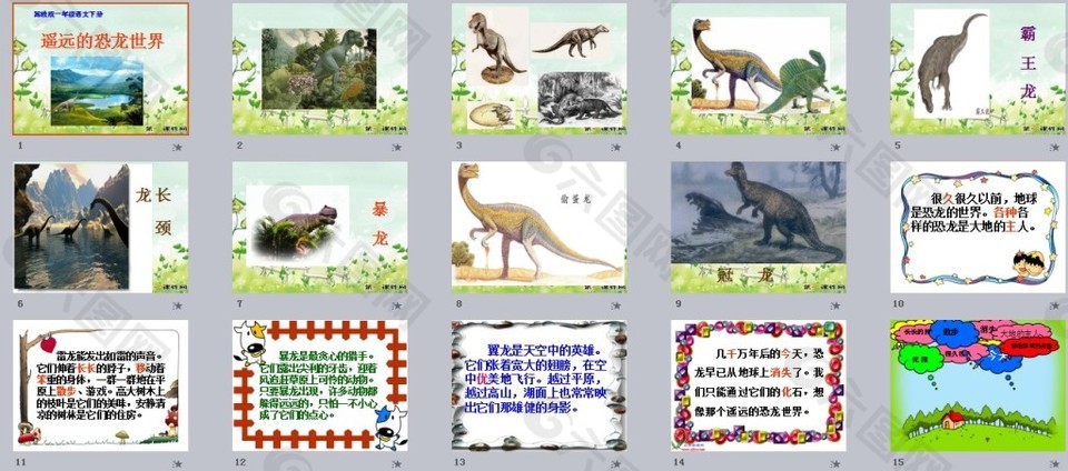一年级语文下册课件 遥远的恐龙世界