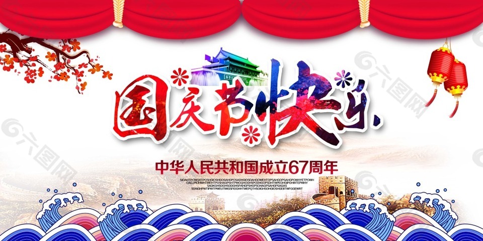 国庆节快乐海报设计