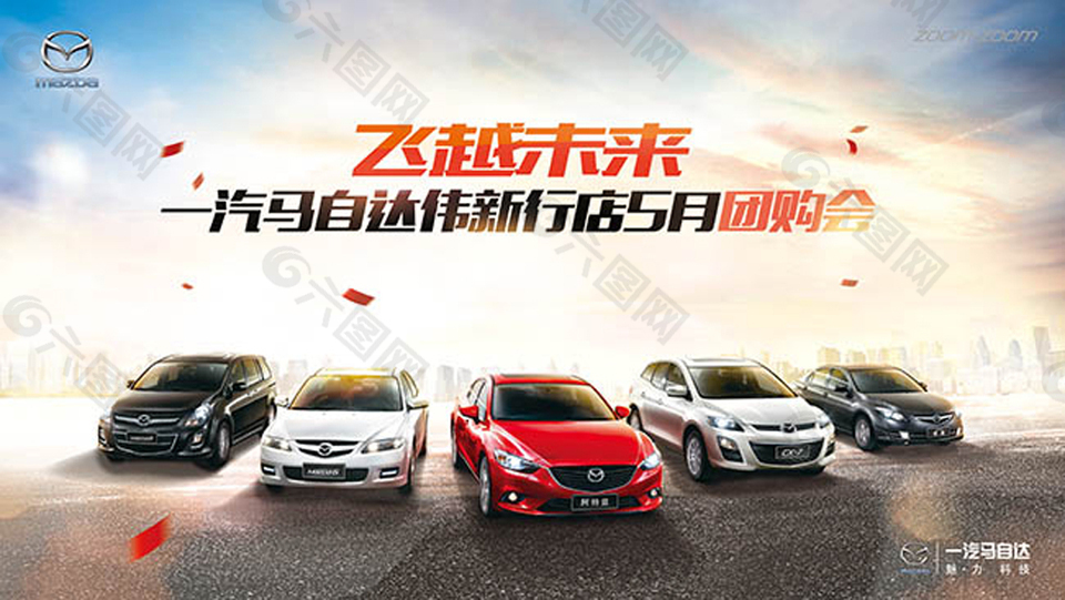 马自达汽车团购会促销海报