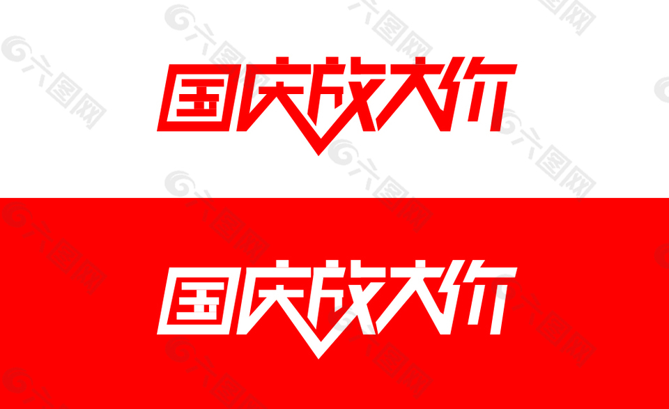 国庆放大价logo