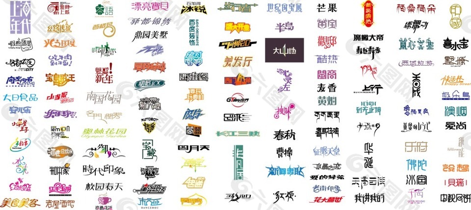 创意中文艺术字