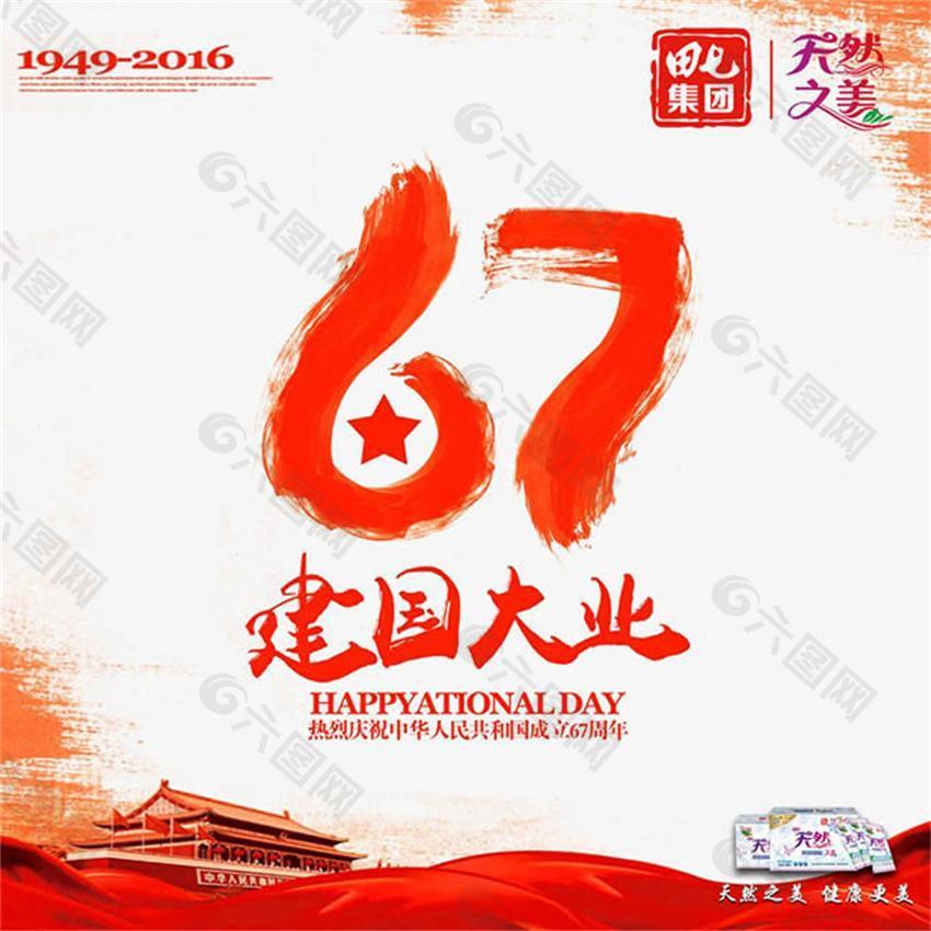 新中国成立67周年海报 田七集团欢度新中国成立67周年国庆节海报psd素材下载