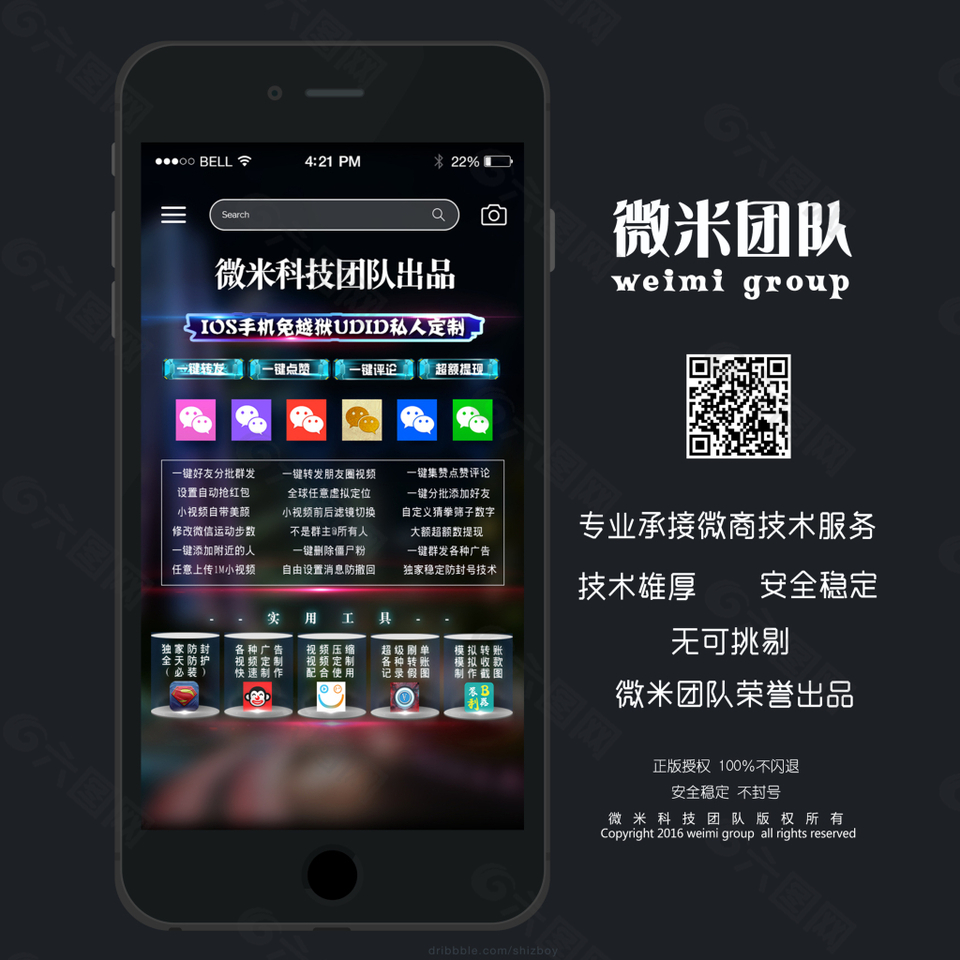 iPhone手机 微米科技 朋友圈宣传图