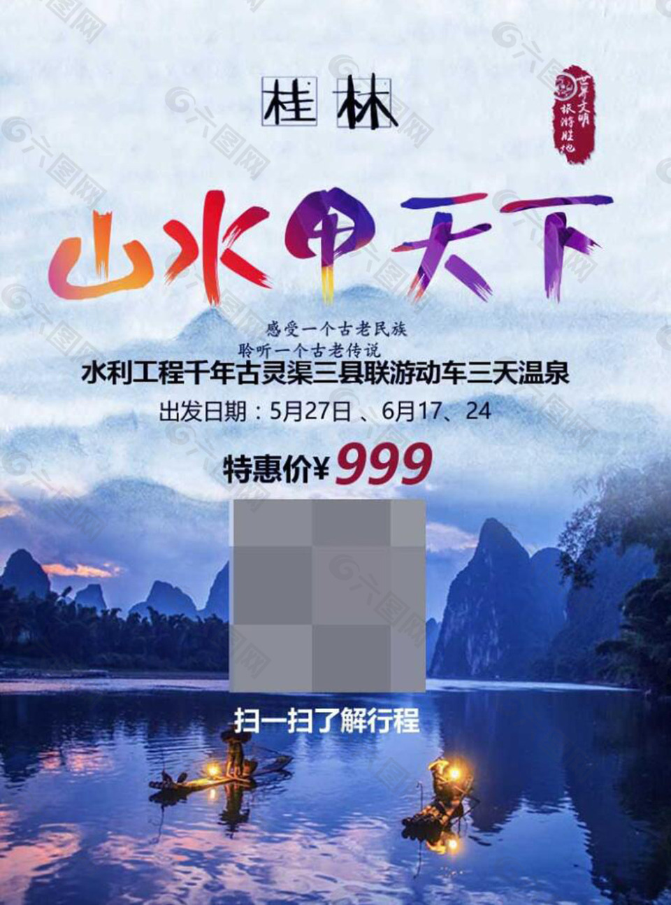 桂林旅行海报