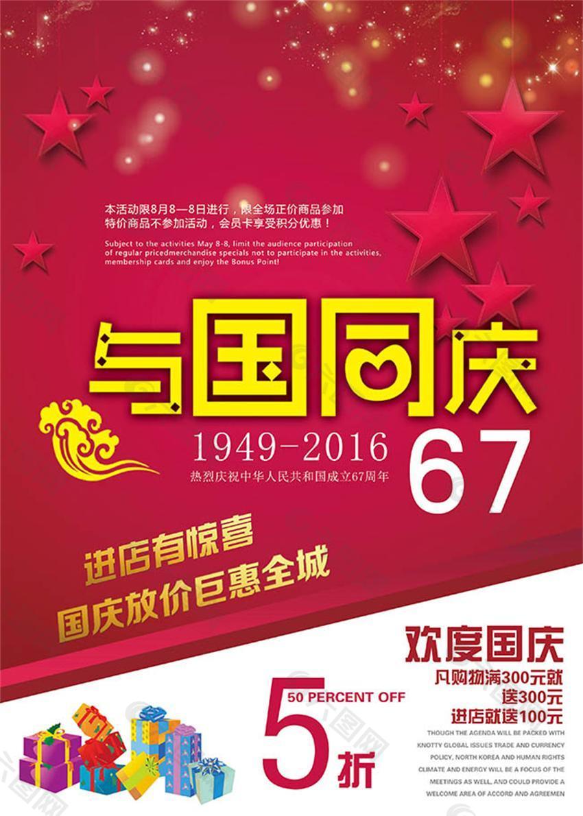 国庆67周年与国同庆促销海报psd素材