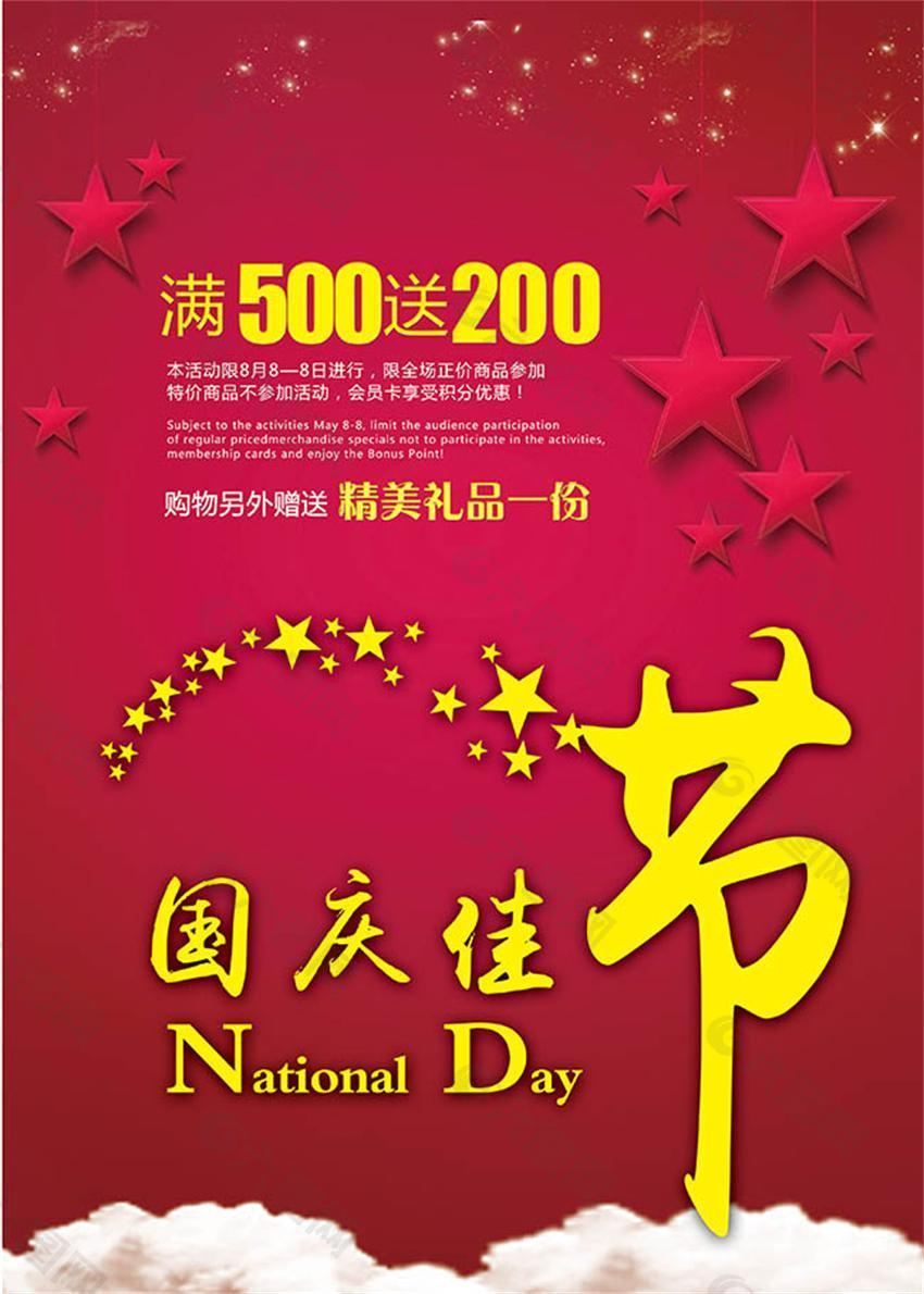 红色喜庆国庆佳节促销海报设计psd素材