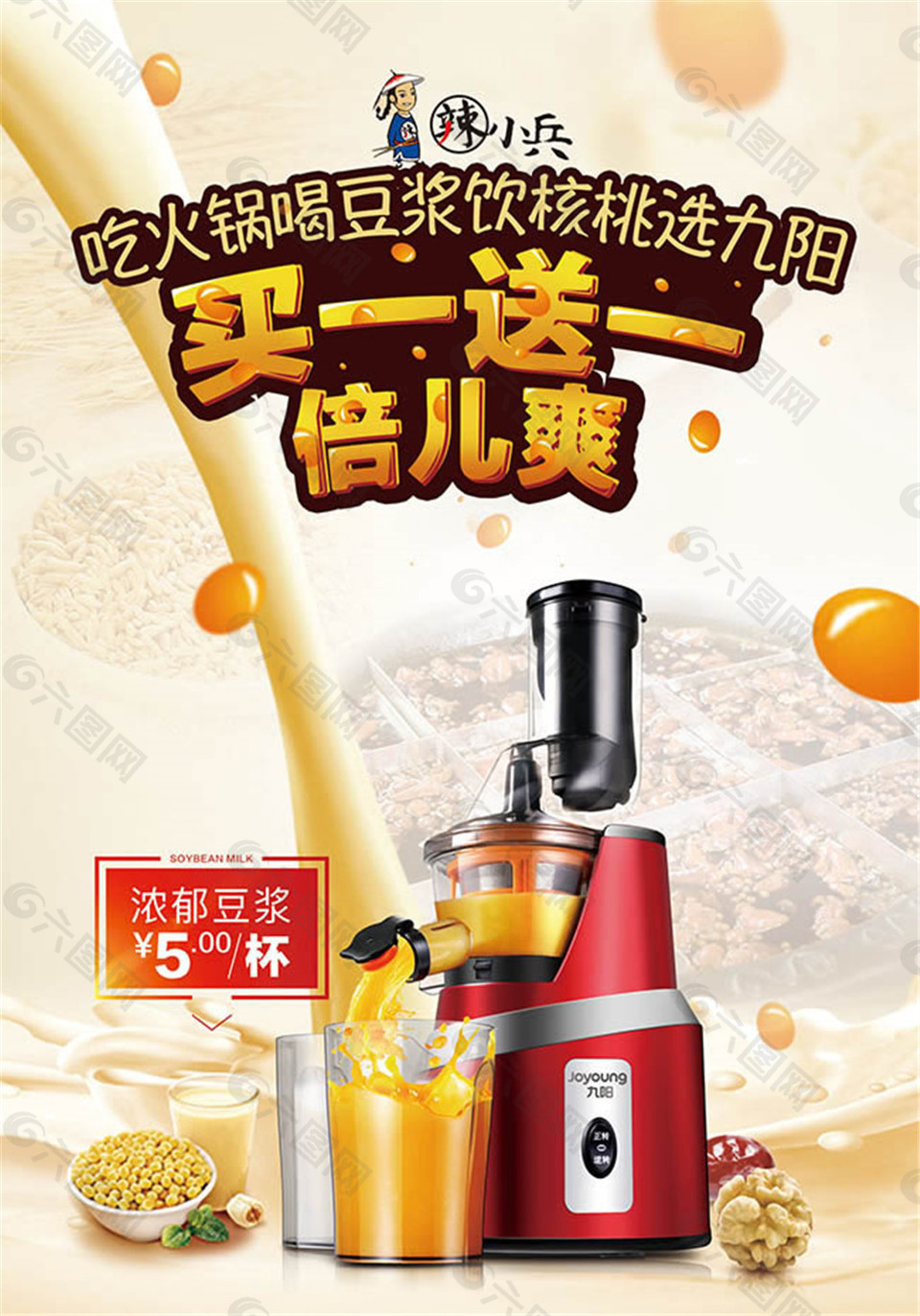 九阳豆浆宣传海报设计psd素材平面广告素材免费下载(图片编号:8023100