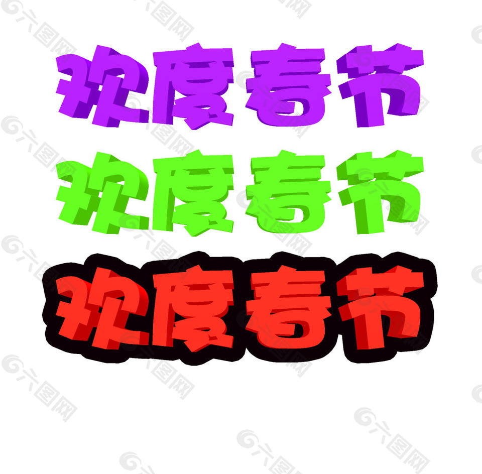 欢度春节字体图片